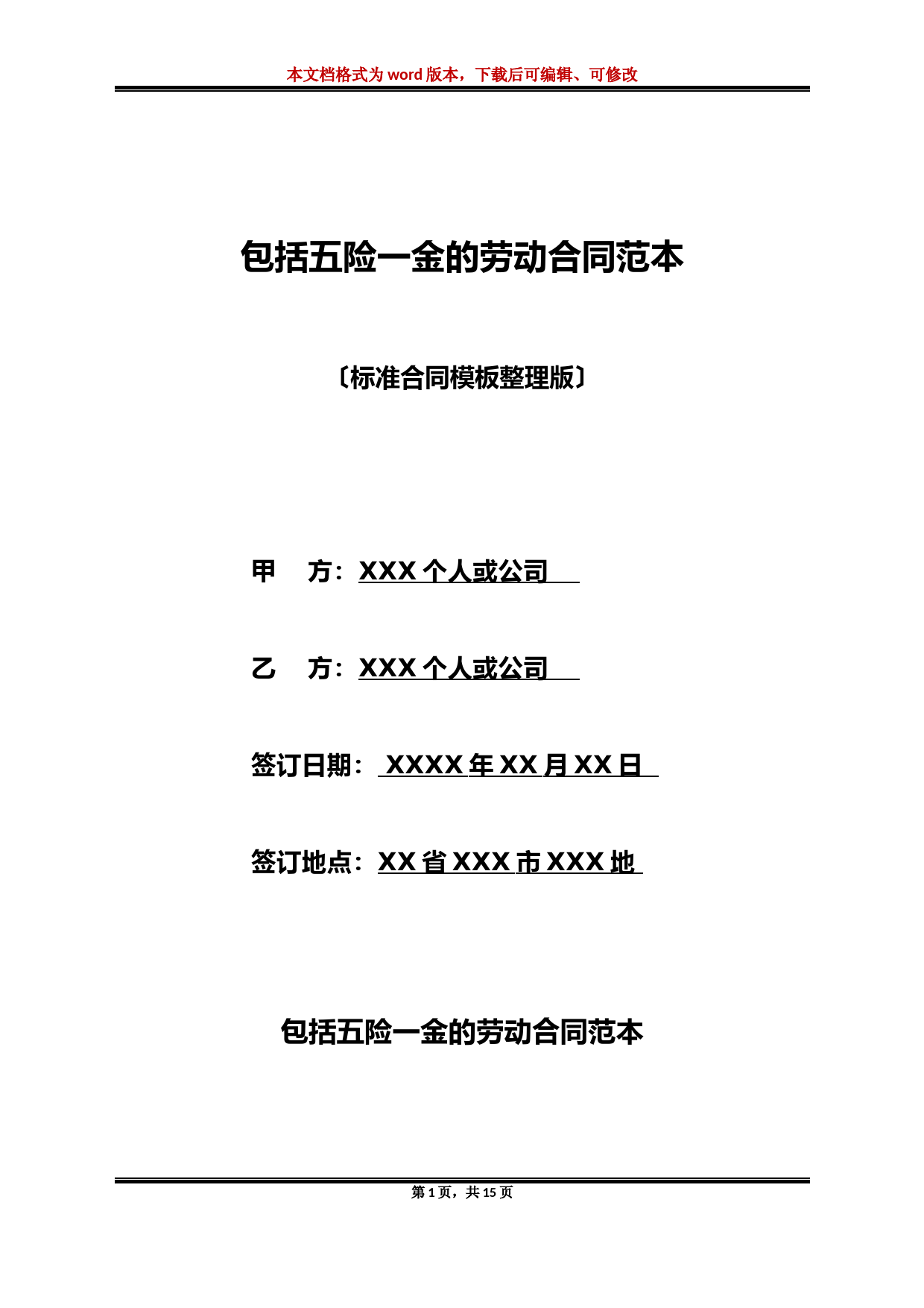 包括五险一金的劳动合同范本(标准版)