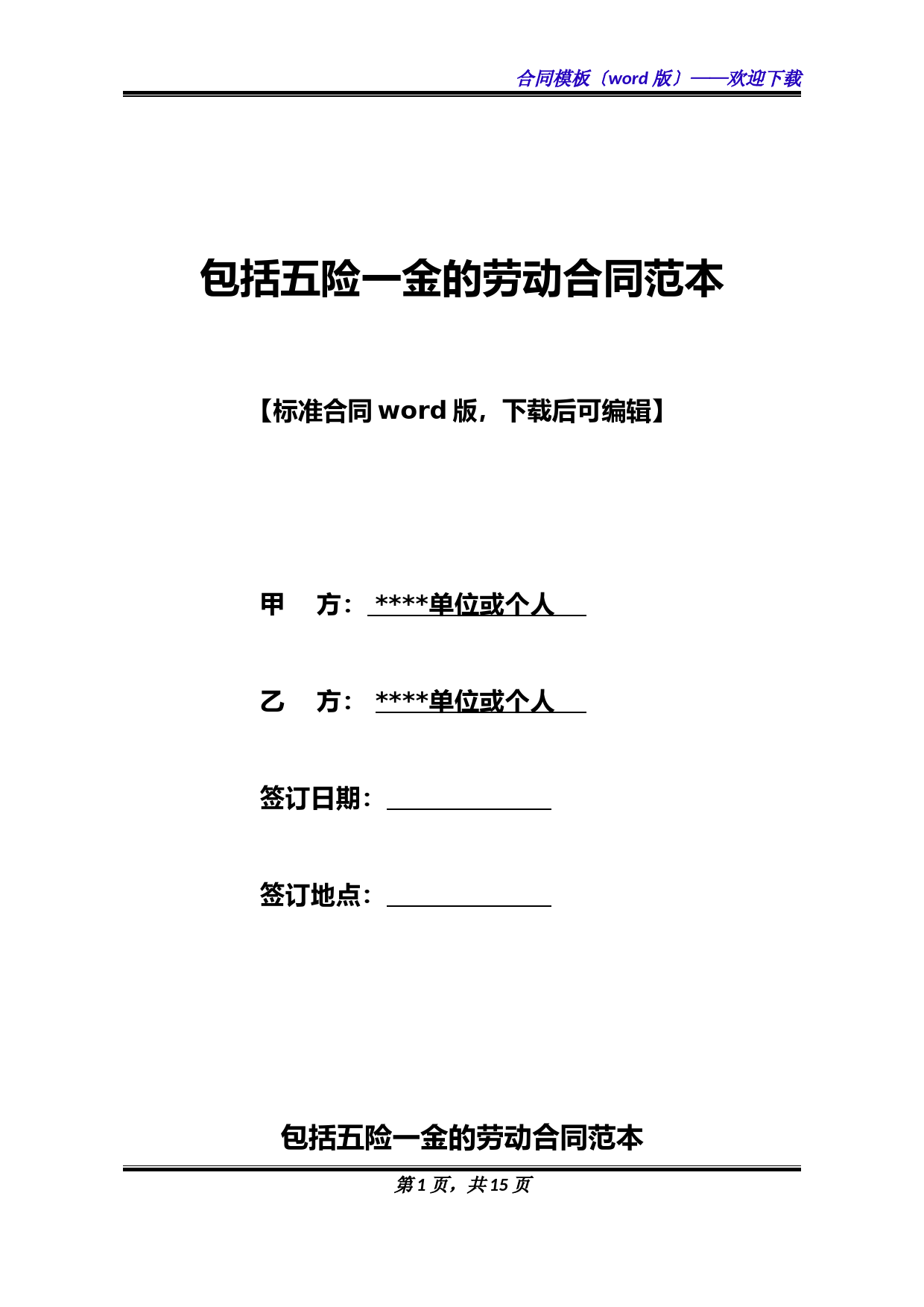 包括五险一金的劳动合同范本
