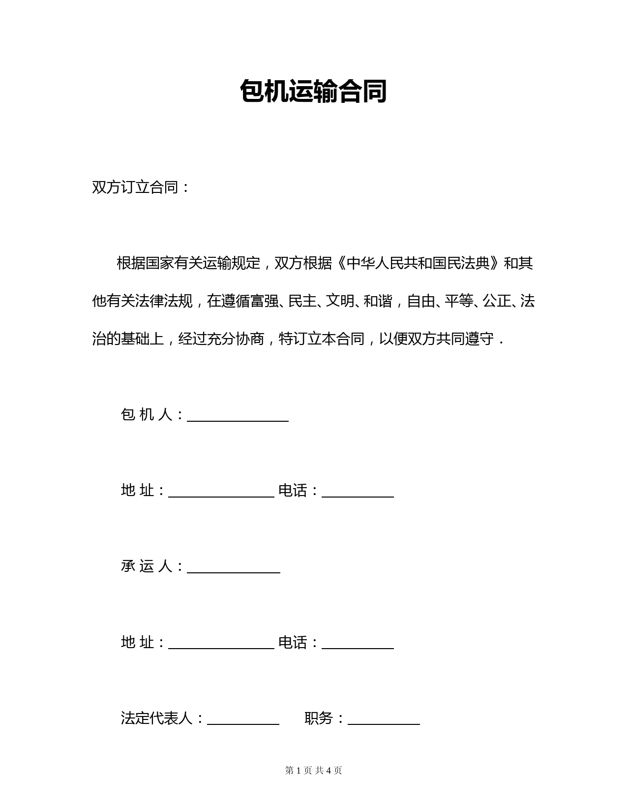 包机运输合同-(依据最新版民法典新规)