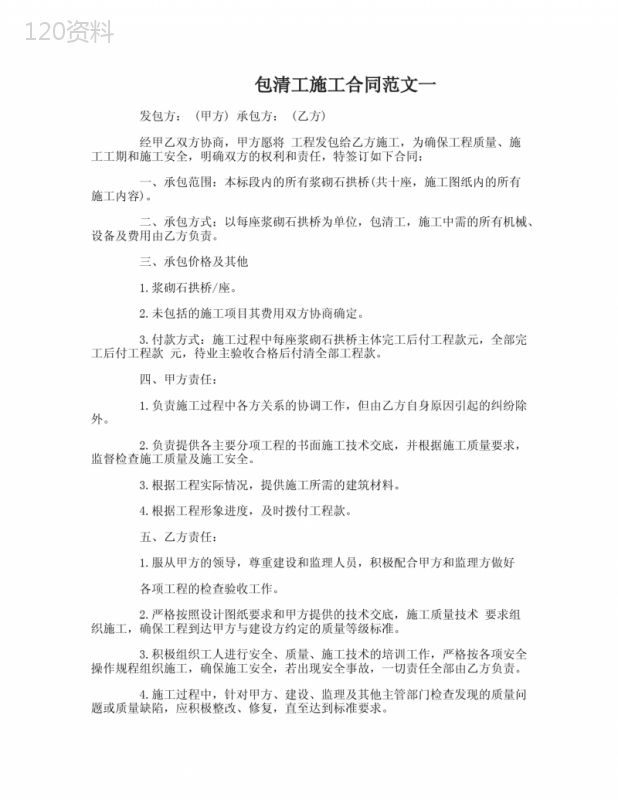 包清工施工合同