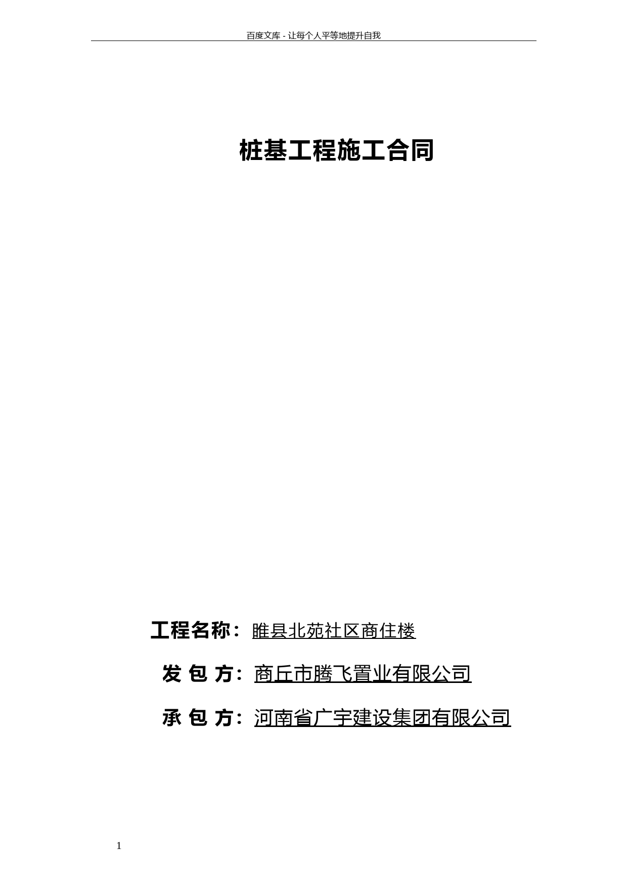 包清工静压桩施工合同