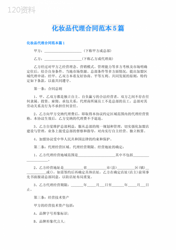 化妆品代理合同范本5篇