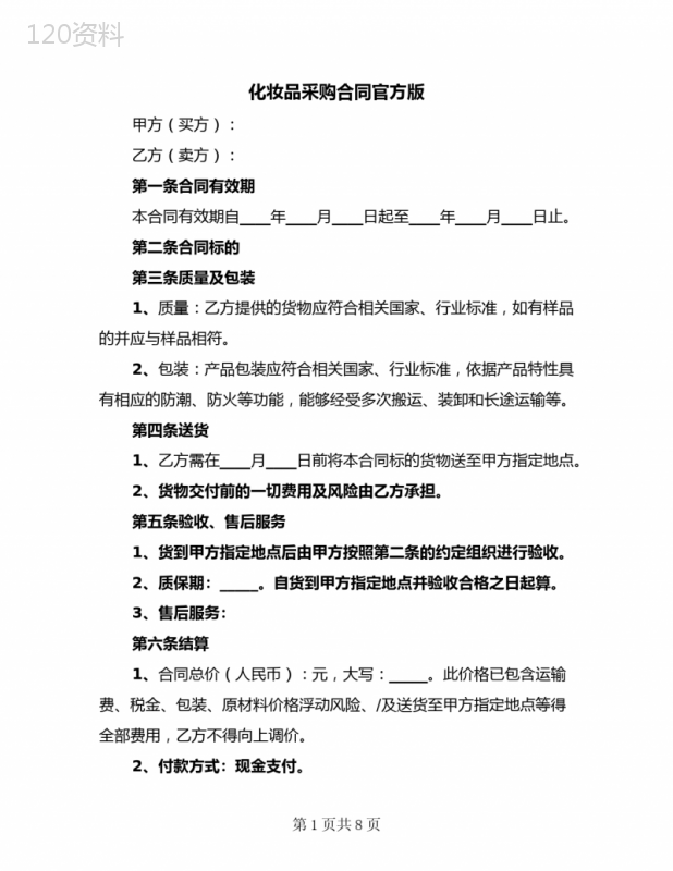 化妆品采购合同官方版(3篇)