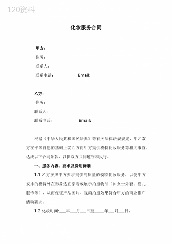 化妆服务合同范本(规范、实用)