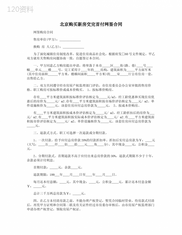 北京购买新房交完首付网签合同