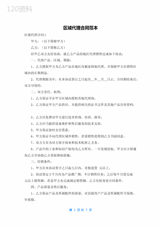 区域代理合同范本