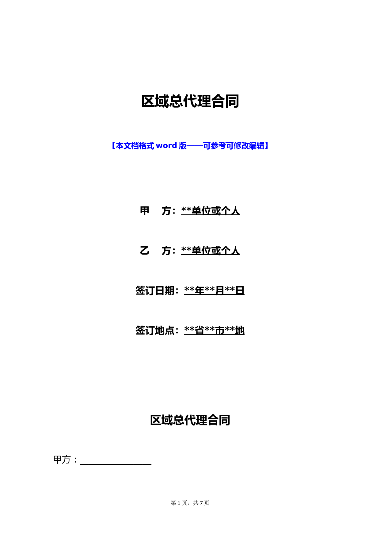 区域总代理合同(标准版)