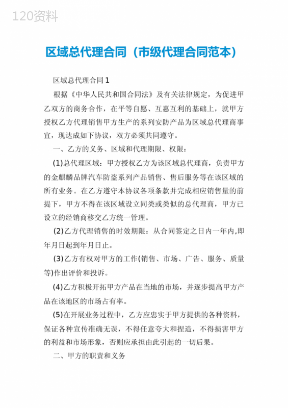 区域总代理合同