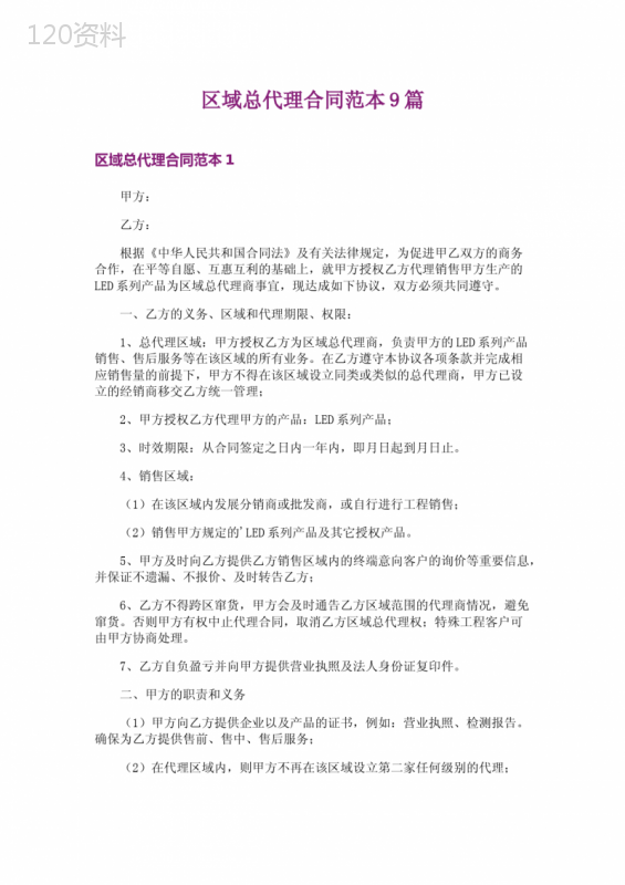 区域总代理合同范本9篇
