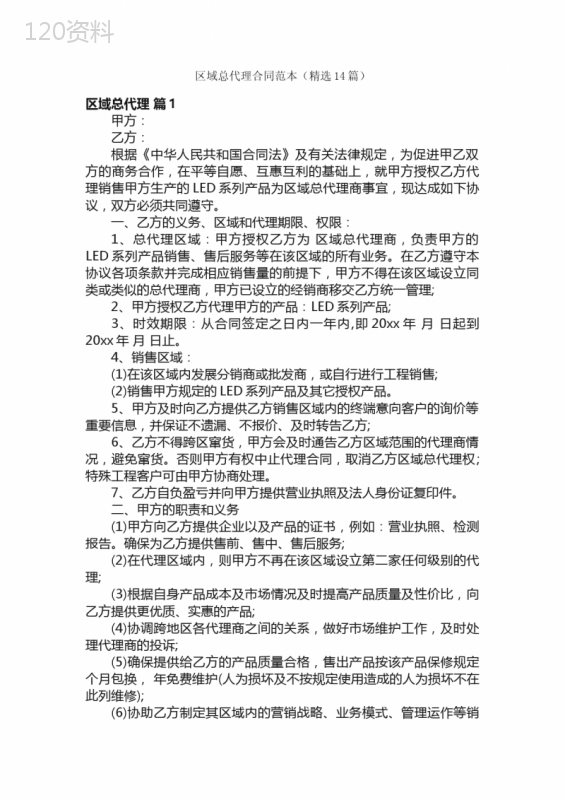 区域总代理合同范本（精选14篇）
