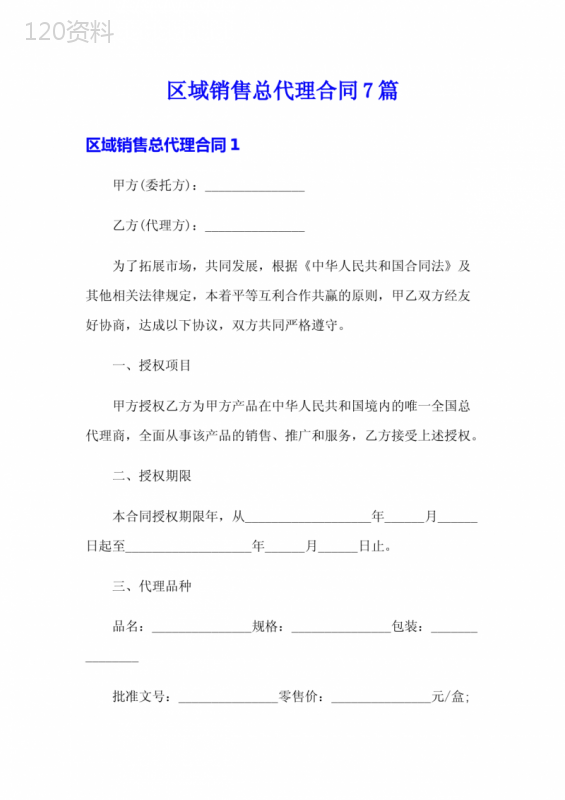 区域销售总代理合同7篇