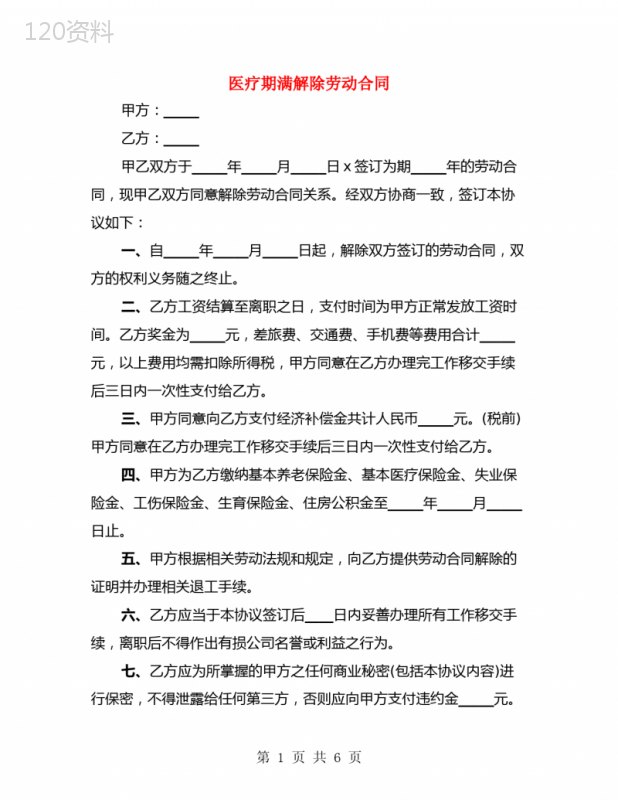 医疗期满解除劳动合同(4篇)