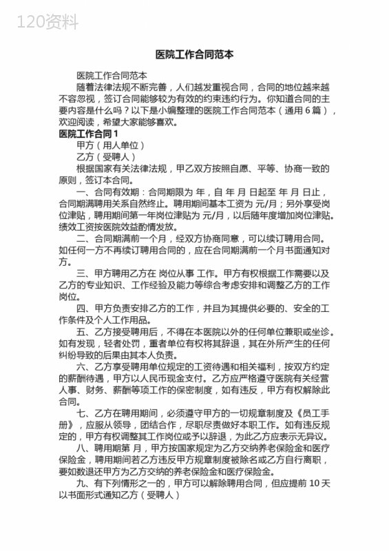 医院工作合同范本（通用6篇）