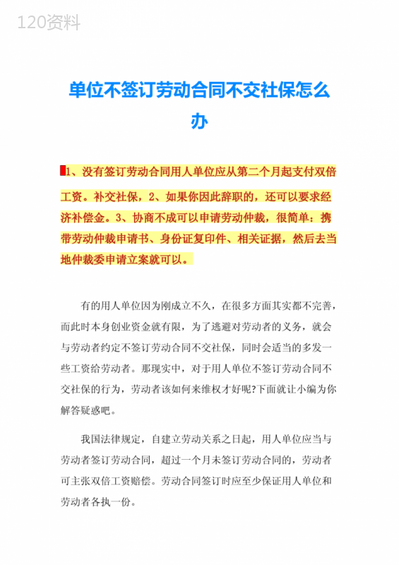 单位不签订劳动合同不交社保怎么办