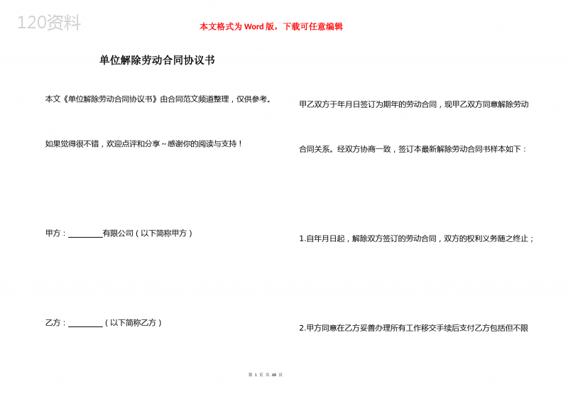 单位解除劳动合同协议书