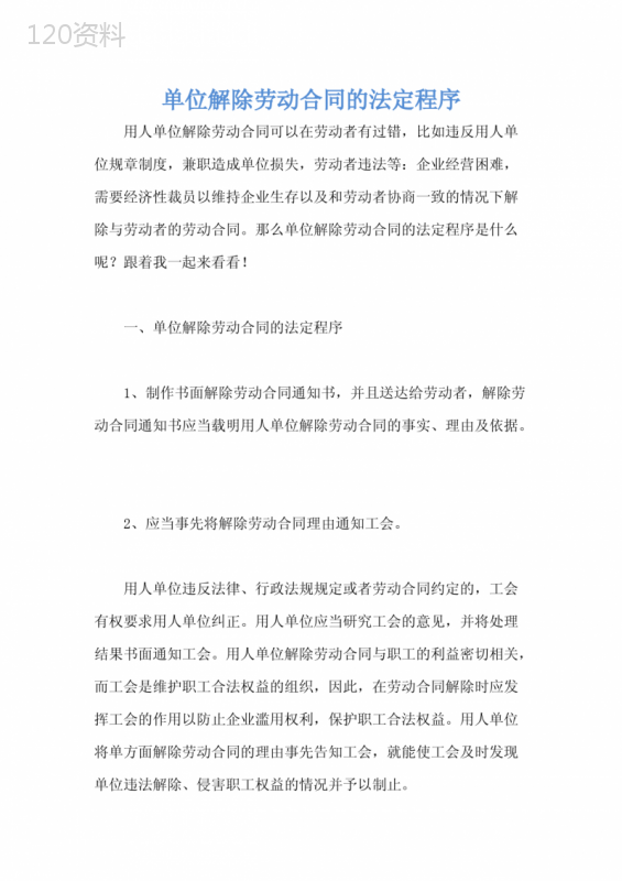 单位解除劳动合同的法定程序