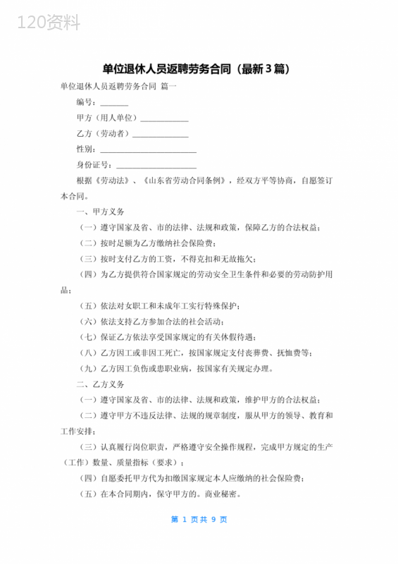 单位退休人员返聘劳务合同(最新3篇)