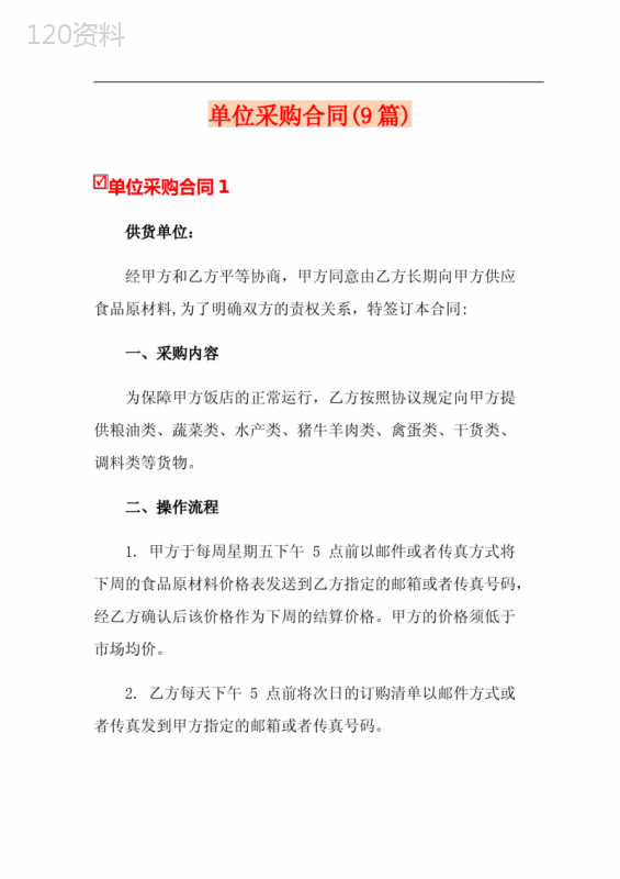 单位采购合同(9篇)