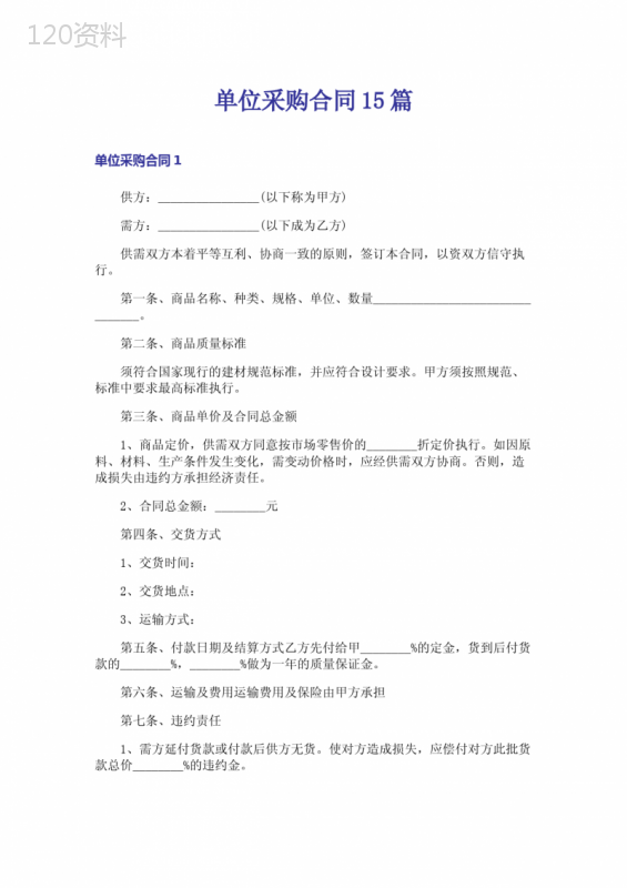 单位采购合同15篇