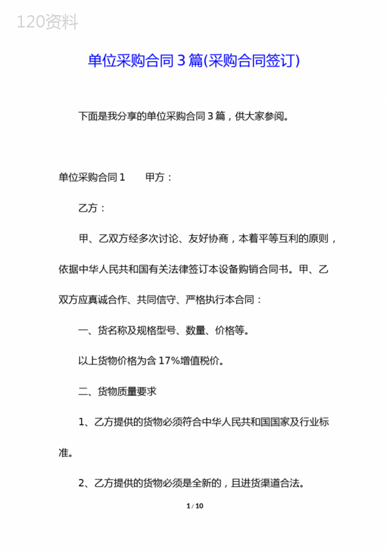 单位采购合同3篇(采购合同签订)