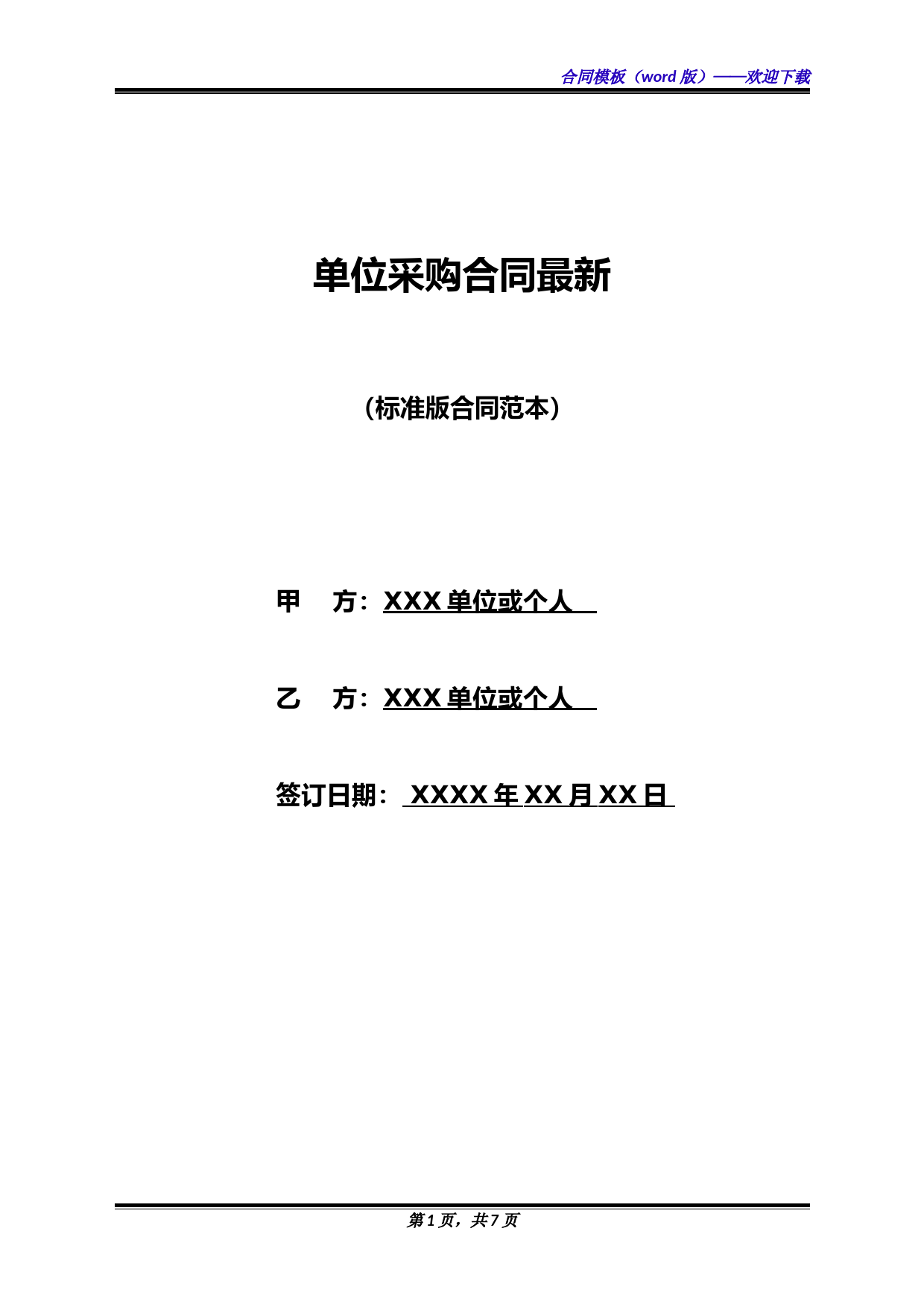 单位采购合同最新(标准版)