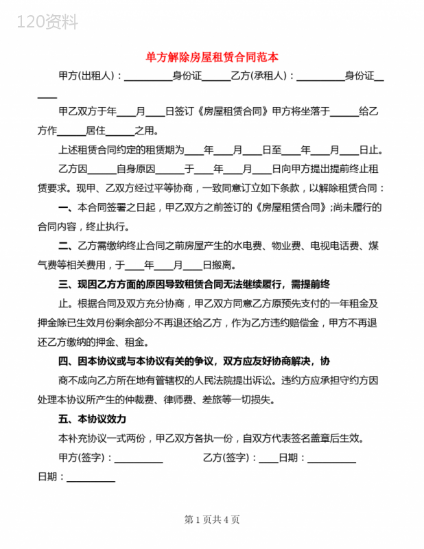单方解除房屋租赁合同范本(3篇)