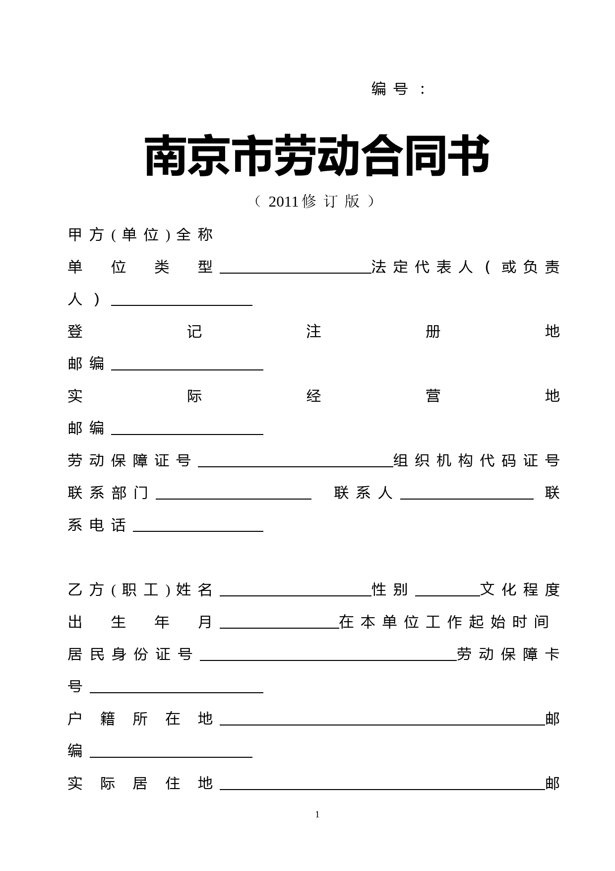 南京劳动合同书2011修订版