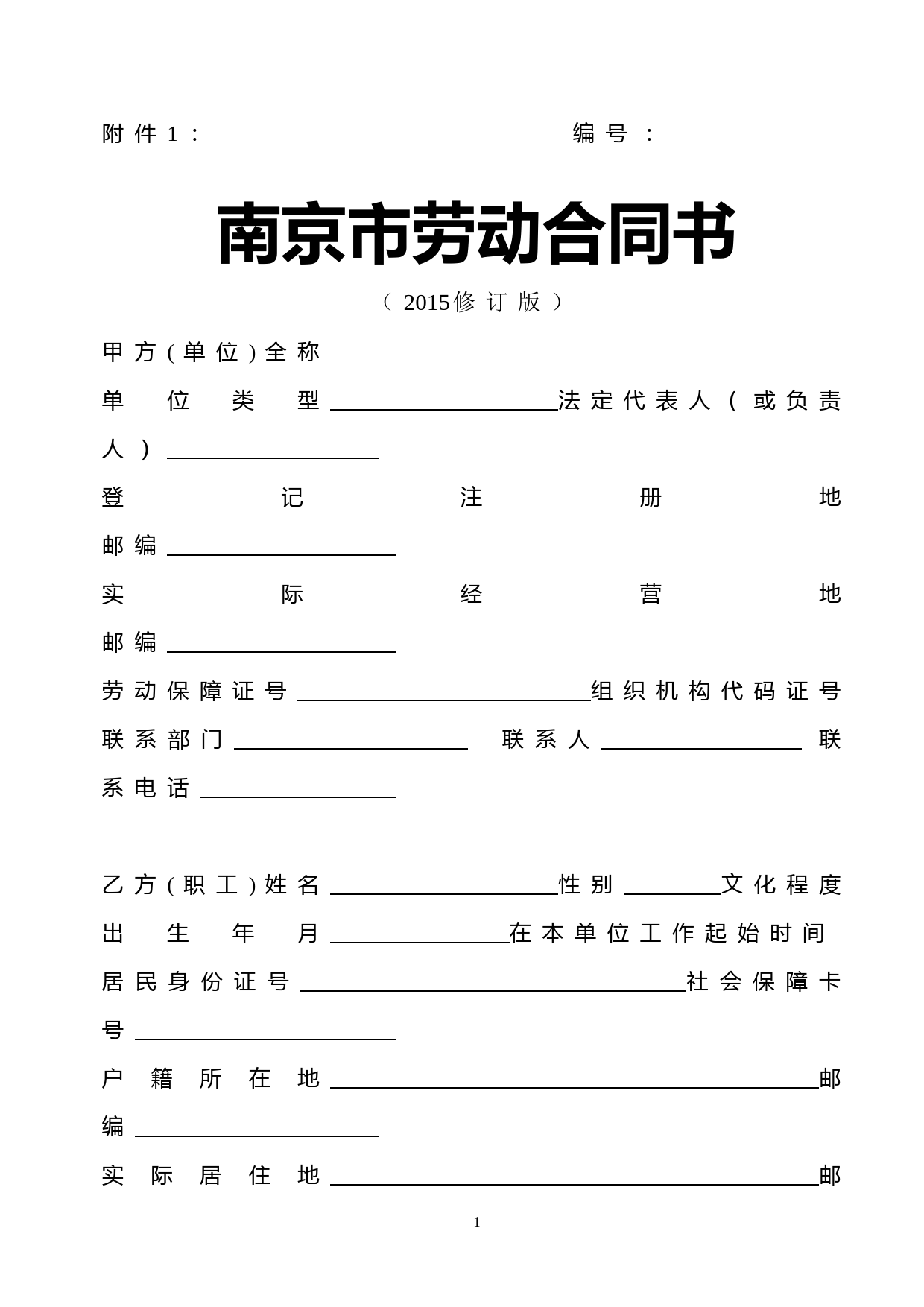 南京市劳动合同书(2015修订版) (1)