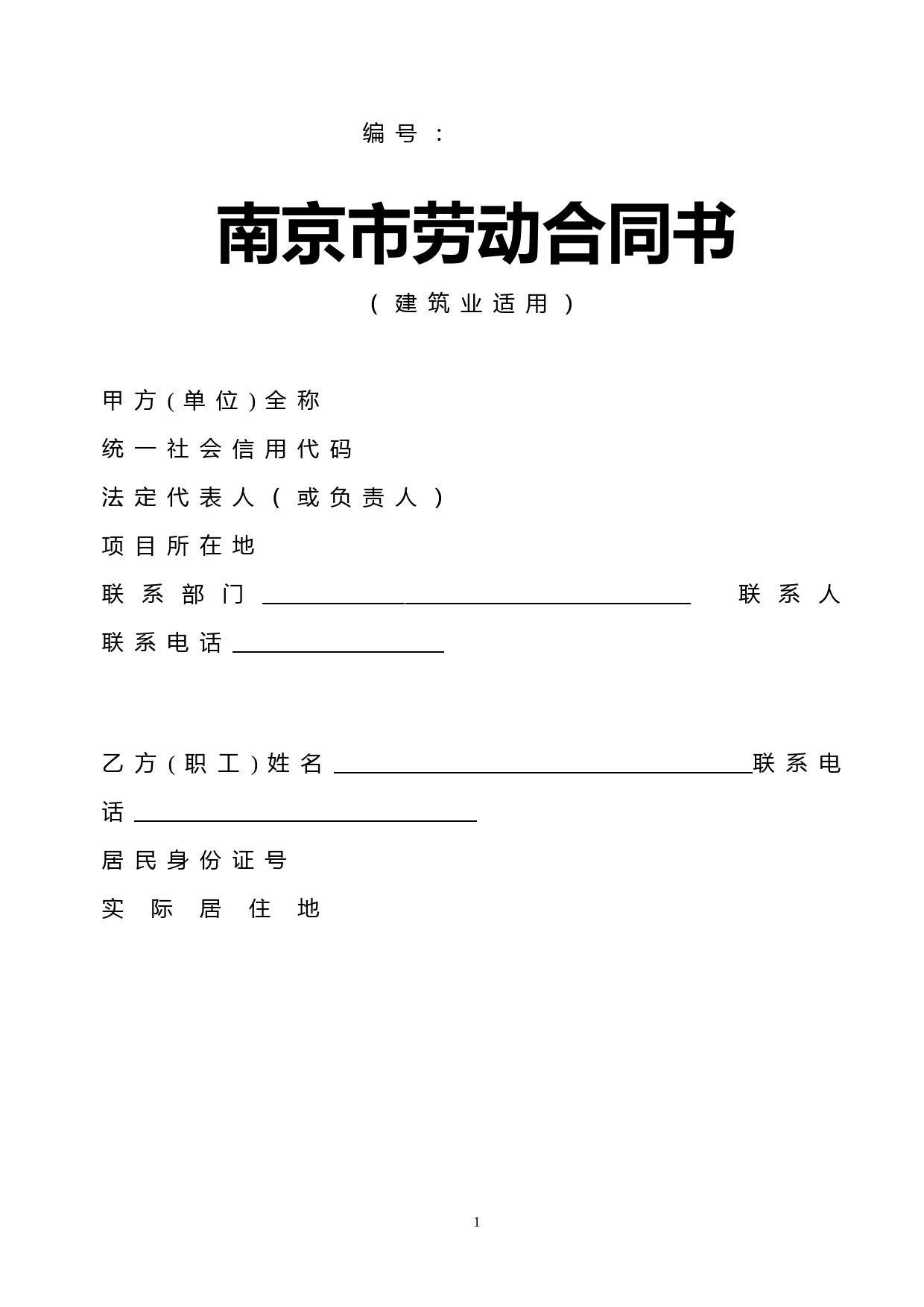 南京市劳动合同书(建筑业适用)