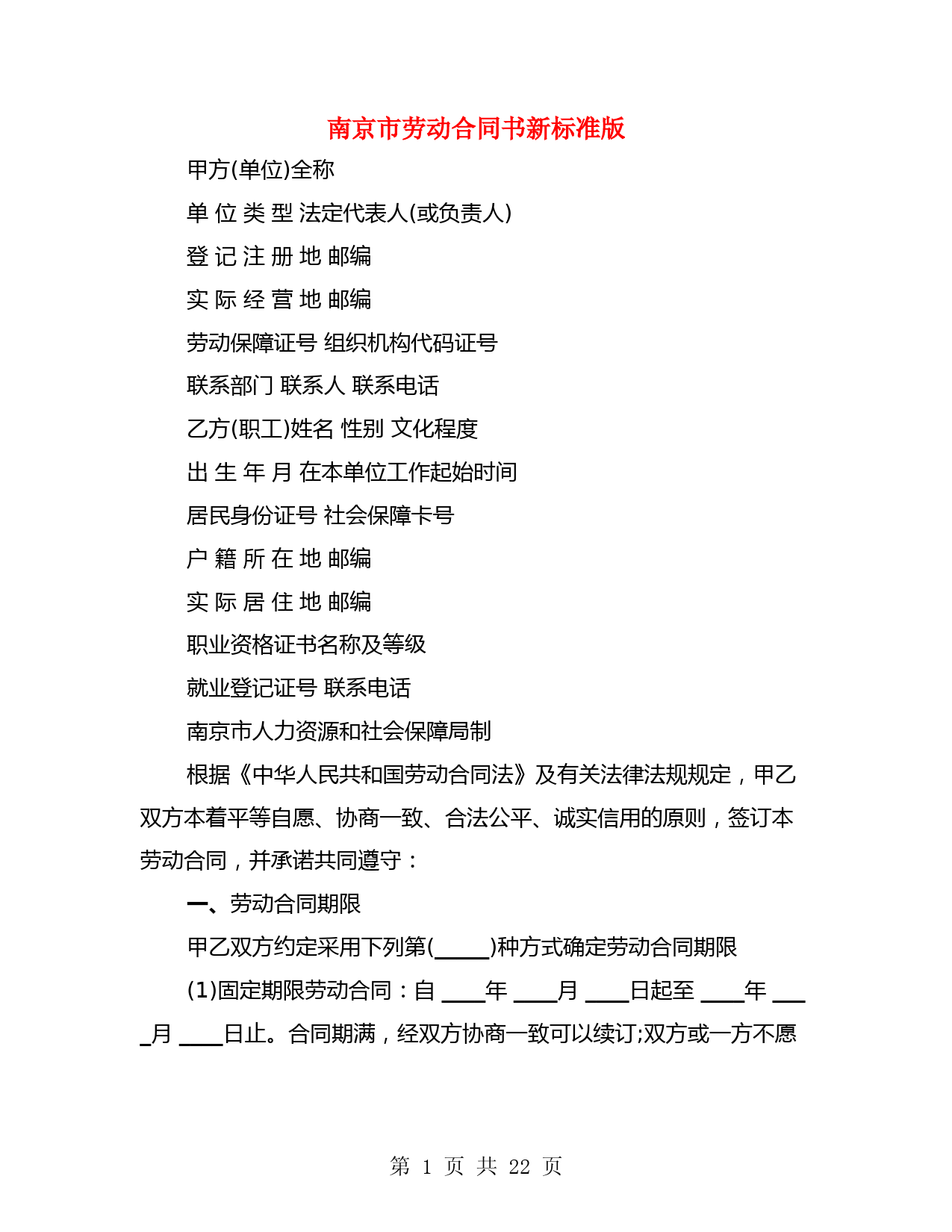 南京市劳动合同书新标准版(3篇)