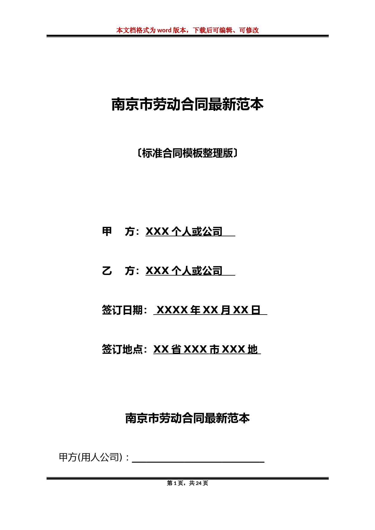 南京市劳动合同最新范本(标准版)