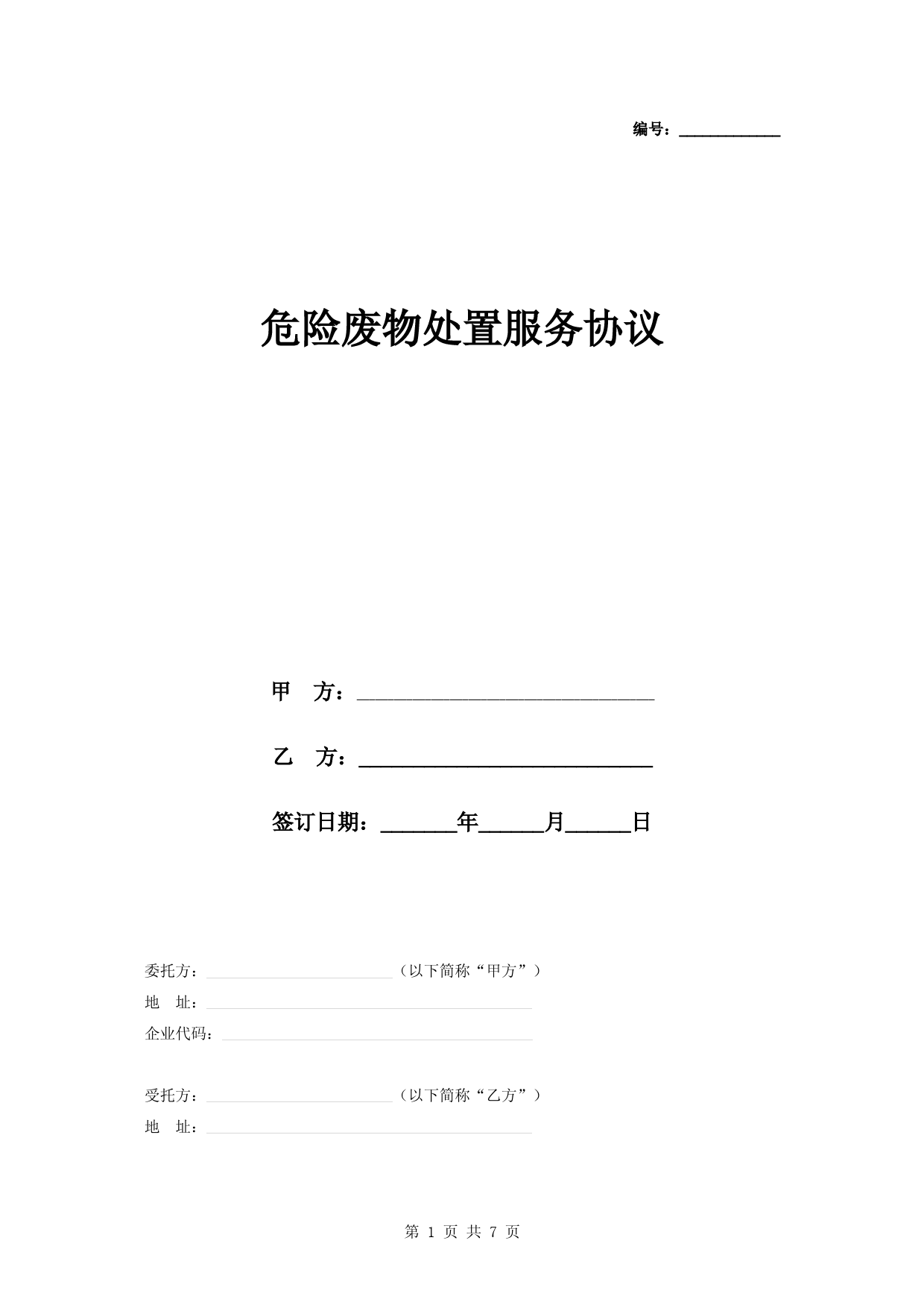 危险废物处置服务合同协议书范本-完整版
