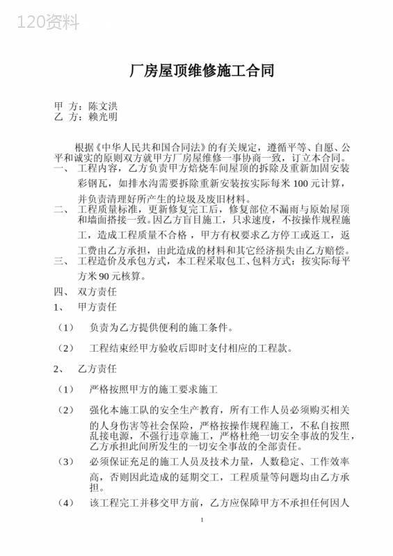厂房屋顶维修施工合同