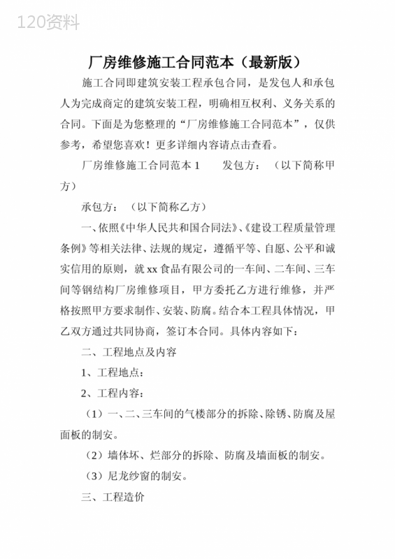 厂房维修施工合同范本(最新版)