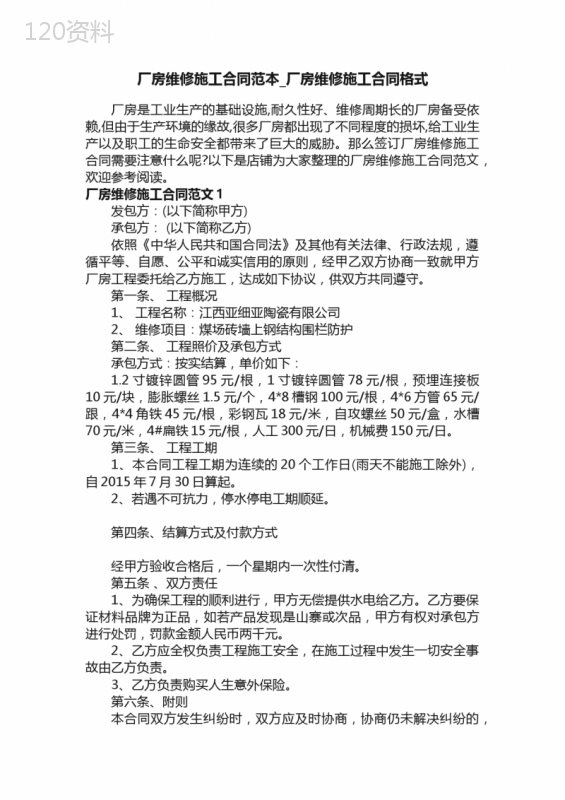 厂房维修施工合同范本-厂房维修施工合同格式