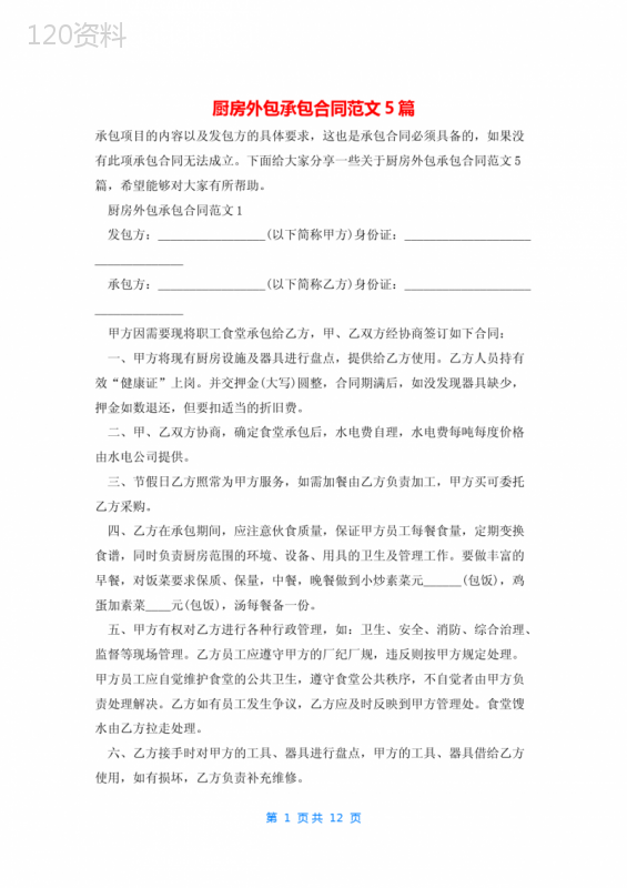 厨房外包承包合同范文5篇