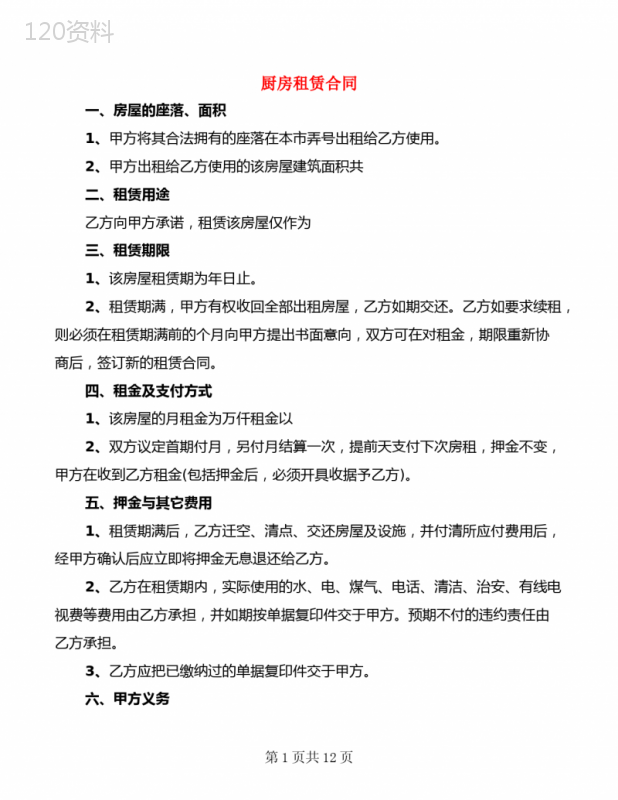 厨房租赁合同(4篇)