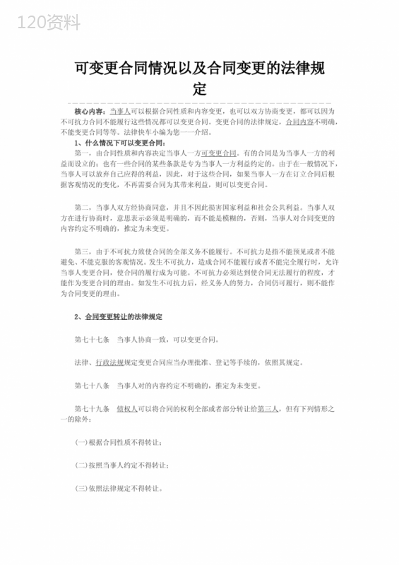 可变更合同情况以及合同变更的法律规定