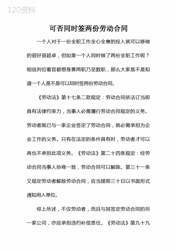 可否同时签两份劳动合同