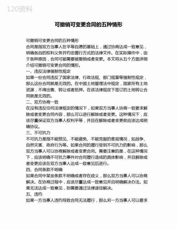 可撤销可变更合同的五种情形