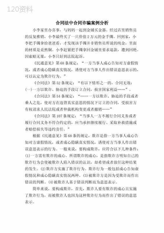 合同法中合同诈骗案例分析