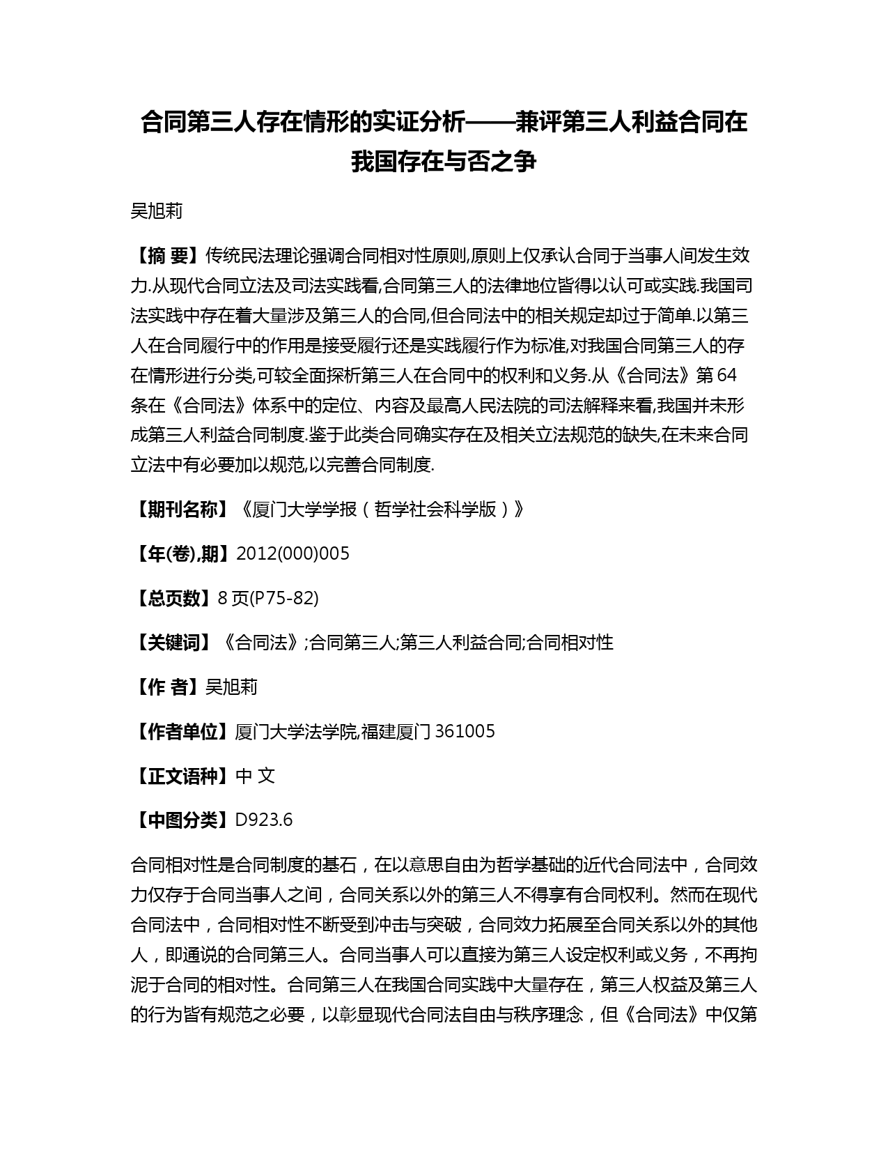 合同第三人存在情形的实证分析——兼评第三人利益合同在我国存在与否之争