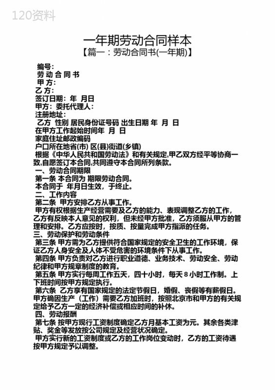 合同范本之一年期劳动合同样本