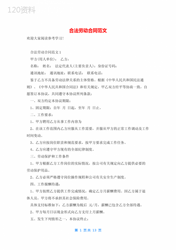 合法劳动合同范文