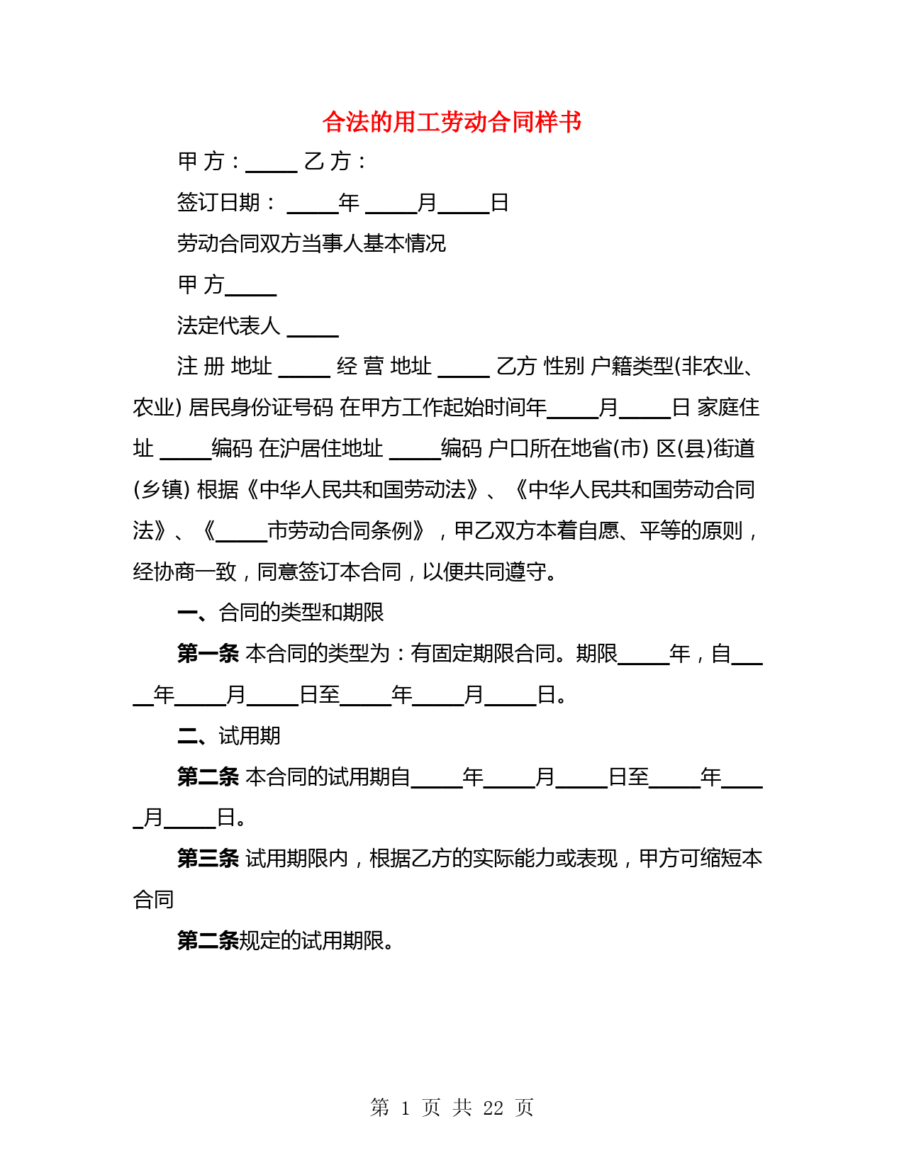 合法的用工劳动合同样书(4篇)
