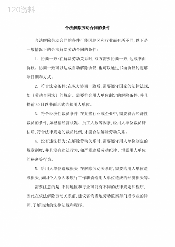 合法解除劳动合同的条件