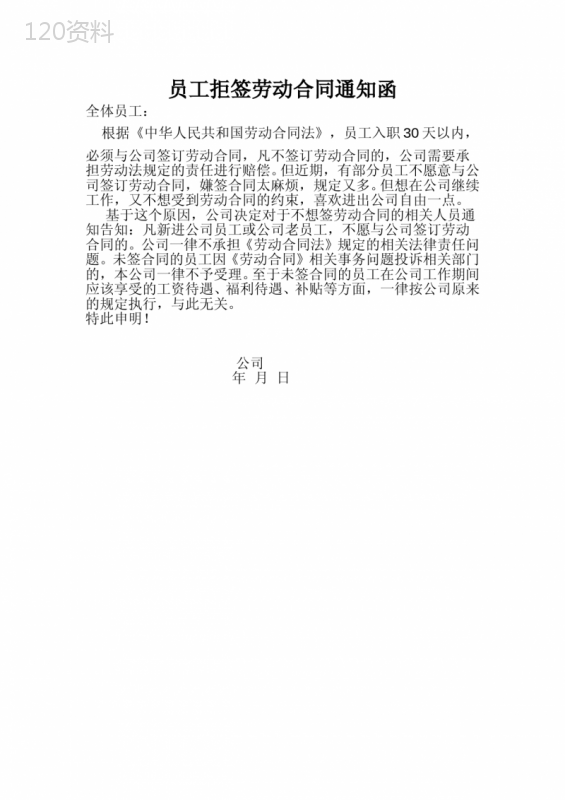 员工拒签劳动合同通知函