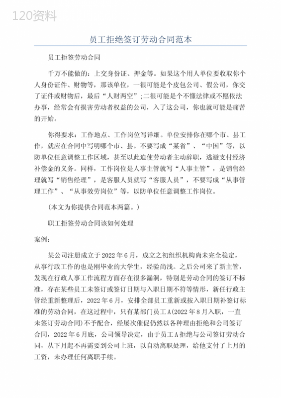 员工拒绝签订劳动合同范本