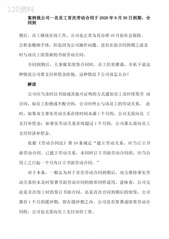 员工故意拖着不续签劳动合同并要求支付补偿金-怎么办？