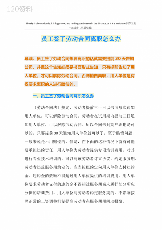 员工签了劳动合同离职怎么办